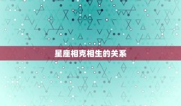 兔女蛇男婚姻是否相配(讨论星座是否决定婚姻幸福)