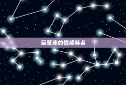 巨蟹座分手后还会复合吗(星座专家介绍)