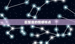 巨蟹座分手后还会复合吗(星座专家介绍)