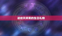 送给天秤男的生日礼物(如何选45个字以内)