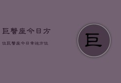 巨蟹座今日方位，巨蟹座今日幸运方位