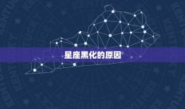 双鱼座黑化后有多可怕(介绍星座黑化的恐怖程度)