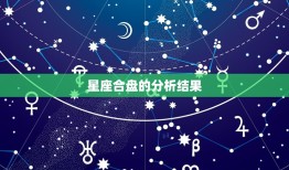 测测星座合盘分数准吗(如何正确解读星座合盘分析结果)