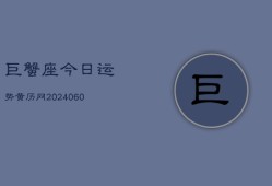 巨蟹座今日运势黄历网(20240602)