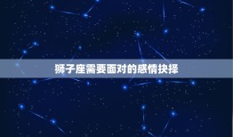 狮子座近期的爱情运势(爱情星象逆转狮子座面临感情抉择)