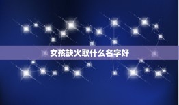 女孩缺火取什么名字好(如何选择适合的名字)