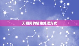 天蝎男冷静多久会找你(解密他们需要多长时间来平复情绪)