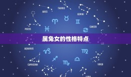 属蛇男跟属兔女合不合(星座配对分析)