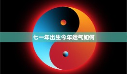 七一年出生今年运气如何(解析2023年运势财运、感情、事业全面升级)