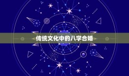 八字合婚到底该不该信(讨论传统文化与现代科学的碰撞)