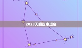 2023天蝎座幸运色(介绍星座专家解读天蝎座的幸运色)