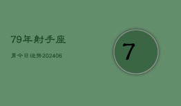 79年射手座男今日运势(7月20日)