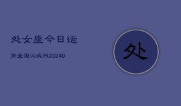 处女座今日运势查询汉城网(20240603)