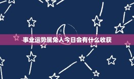 63年属兔人今日运势(好运连连财源滚滚)