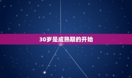 30岁属于什么年龄段(介绍成熟还是青春)