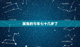 属兔的今年七十几岁了(如何保持健康长寿)