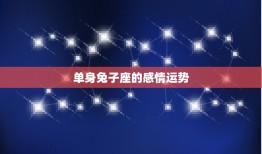 属兔今年感情婚姻如何(2023年兔子座爱情运势大介绍)