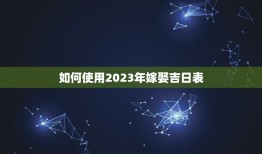 2023年嫁娶吉日表(婚礼日期一键查询)