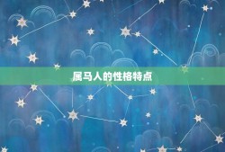 2002年属什么生肖(探寻属马人的性格特点与命运趋势)