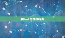 2002年属什么生肖(探寻属马人的性格特点与命运趋势)