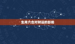 生肖三合6合相克相冲(如何避免财运受损)