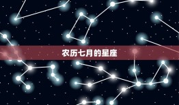 农历7月生的是什么星座(介绍农历七月的星座奥秘)