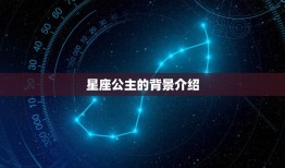 十二星座古代公主动漫(穿越时空星座公主争霸战)