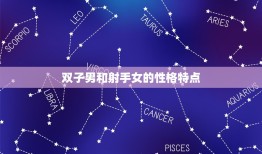 双子男和射手女座配吗(星座配对分析)