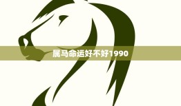 属马命运好不好1990(马年出生的人运势如何)