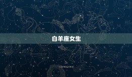 渣男之首是什么星座女人(星座分析介绍)