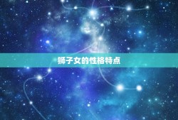 狮子女是不是说断就断(介绍狮子女的分手方式)