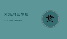 紫微网巨蟹座今日运势(20240604)