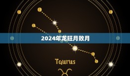 2024年龙旺月败月(如何化解厄运)