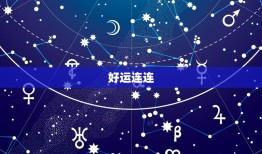 射手女今日运势星座屋(好运连连财运亨通)