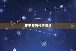 双子座和什么座最搭配(星座配对大介绍)