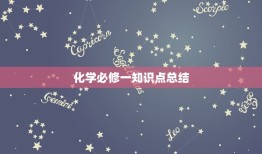 化学必修一知识点总结(化学基础从这里开始)