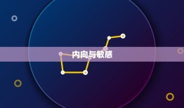 双鱼座为什么交不到朋友(介绍内向、敏感还是自我保护)