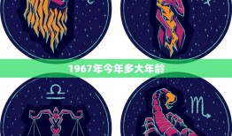 1967年今年多大年龄(回顾与展望中国人的成长与发展)