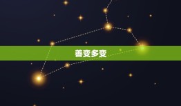 双子的性格特点是什么(介绍聪明好动善变多变)