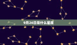 9月26日是什么星座(介绍9月26日出生的人的性格特点)