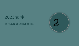 2023麦玲玲蛇年每月运情，麦玲玲2021年运程生肖蛇运程