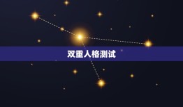 双重人格测试爱情是什么(介绍人格与爱情的关系)