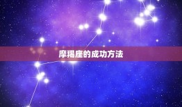 最厉害的三大星座摩羯座(震撼介绍他们的成功方法是什么)