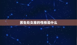 男生处女座的性格是什么(介绍主义者的内心世界)