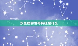 双鱼座的性格特征是什么(介绍浪漫、敏感、善良)