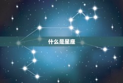 怎样查自己是什么星座(轻松掌握星座知识)