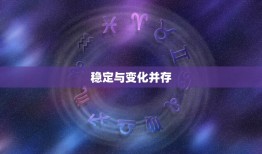 双子本月运势查询星座(双子座稳定中求变财运亨通)