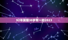 92年属猴30岁有一劫2023(如何化解)