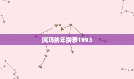 属鸡的年龄表1993(探寻属鸡人的命运轨迹)