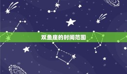 01年双鱼座今年多大了(探寻星座年龄之谜)